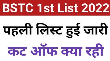Bstc college allotment list 2022 | Bstc 2nd list kab aaegi | Bstc 1st list cut off 2022