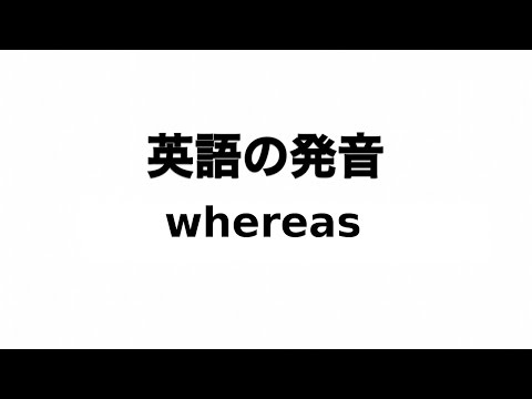 英単語 whereas 発音と読み方