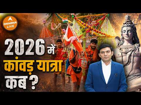 Kanwar Yatra 2026: When will the Kanwar Yatra begin in 2026? | Dharma Live