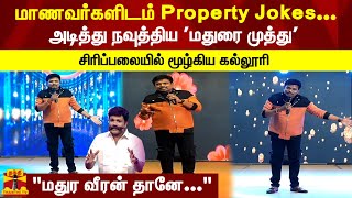 மாணவர்களிடம் Property Jokes அடித்து நவுத்திய 'மதுரை முத்து' - சிரிப்பலையில் மூழ்கிய கல்லூரி