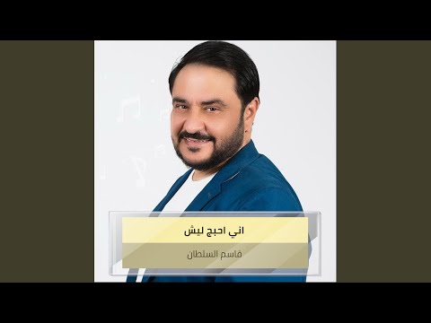اني احبج ليش