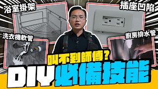 叫不到水電師傅? 居家DIY必備技能 簡單搞定居家修繕問題DIY實作【宅水電】