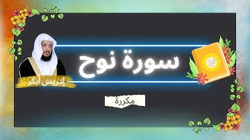 سورة نوح مكررة القارئ ادريس ابكر
