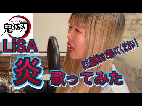 LiSA／炎　歌ってみた！ラストのなっちゃんに大注目！【鬼滅の刃】【ＤＡＴCover】【劇場版鬼滅の刃無限列車編】