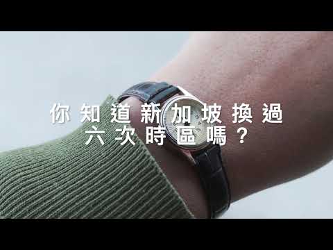 新加坡更換時區