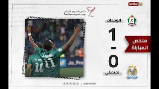 ملخص مباراة الوحدات والفيصلي 1-0 | إياب كأس السوبر 2023