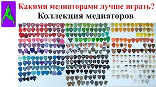 видео: Какими медиаторами лучше играть Коллекция медиаторов картинка: Какими медиаторами лучше играть Коллекция медиаторов