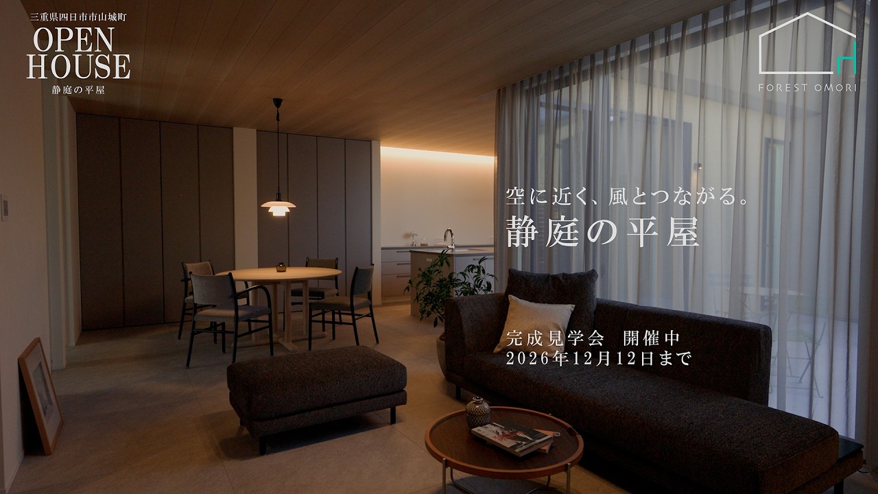OPEN HOUSE 「静庭の平屋」1｜DAYLIGHT「空に近く、風とつながる。」