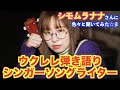 【インタビュー】ウクレレ弾き語りシンガーソングライター・シモムラナナさん