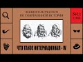 106. Что такое Интернационал - IV. Лекция Клетчатого по современной истории (№11)