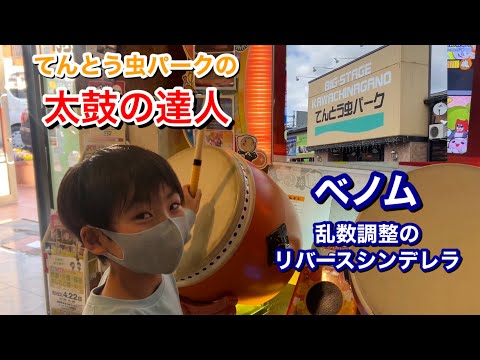 トランポリンパークの太鼓の達人！ベノム、乱数調整のリバースシンデレラ【太鼓の達人,小学生,ドンだー,キッズ,子供】