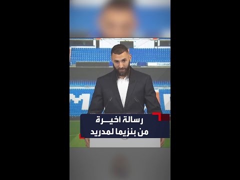 كريم بنزيما يوجه كلمة وداع إلى ريال مدريد