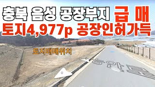 748 충북 음성공장부지급매  주변에고속도로ic 3개 있어 뛰어난 접근성우수 음성싼땅 음성부동산