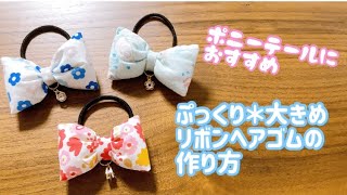 手縫い】簡単！大きめぷっくりリボンヘアゴムの作り方 ＊ポニーテール