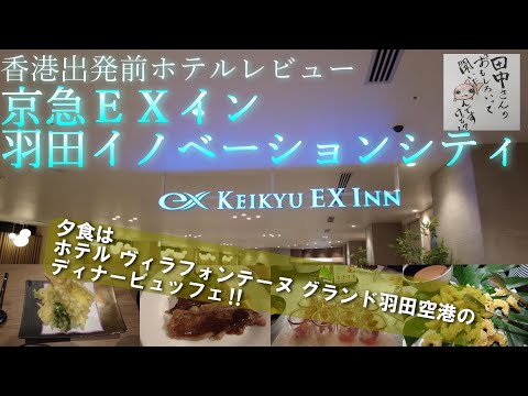 京急ＥＸイン　羽田イノベーションシティ★グランドエールディナービュッフェとホテルレビュー
