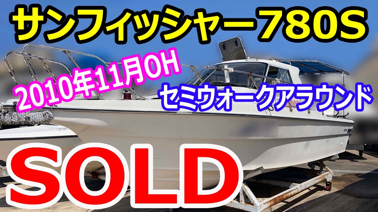 ニッサン サンフィッシャー780S(FPS780S) | 中古船ソーマッチ
