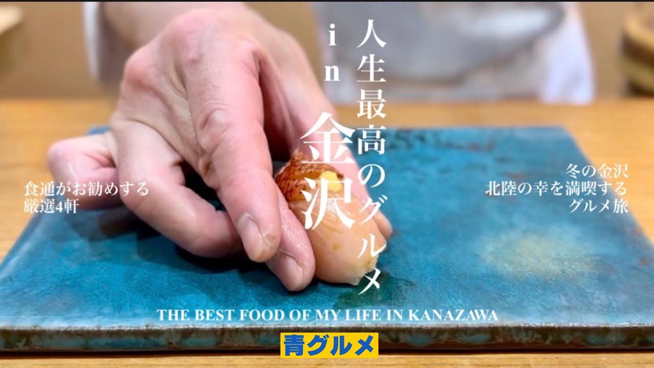 [完全保存版]冬の金沢が美味しすぎた /食通がお勧め厳選4軒 /北陸の幸を満喫するグルメ旅 / @aogourmet 