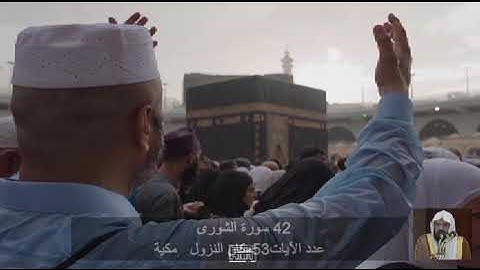 42 سورة الشُّورَى عبد الرحمن السديس Quran - Surah 42 ash-Shura Abdul Rahman Al-Sudais