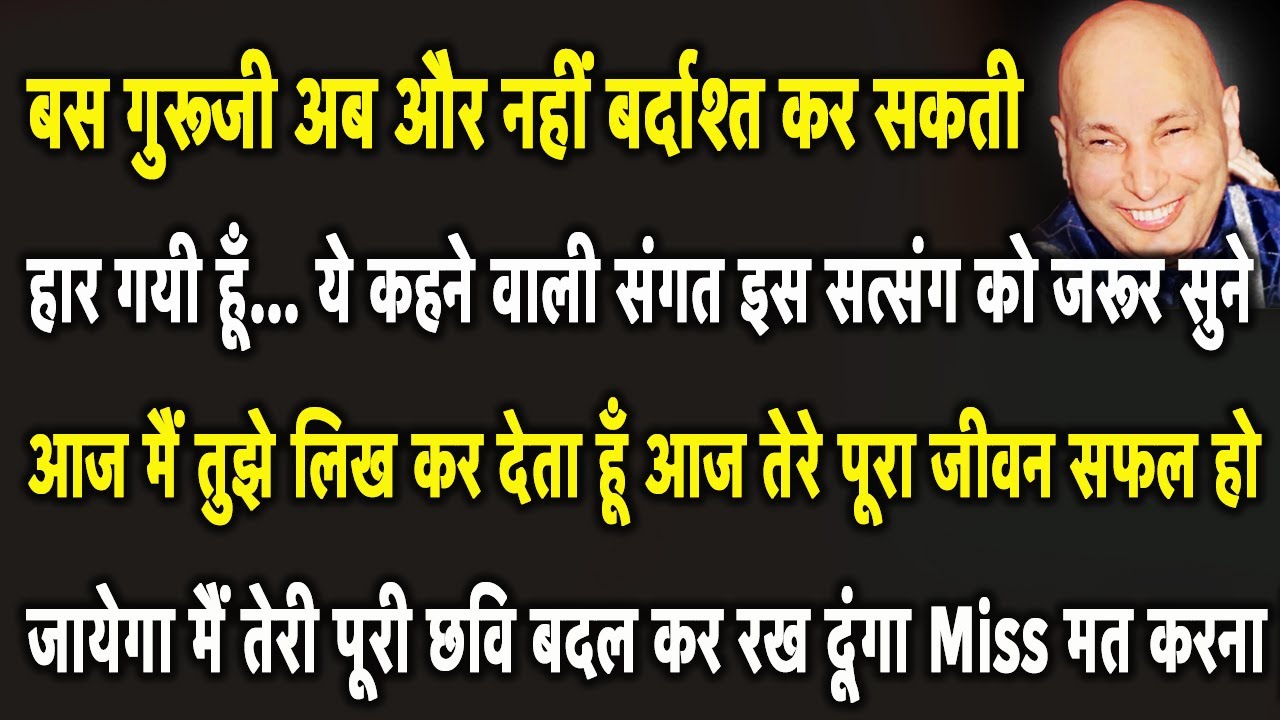 Guruji Satsang | बेटा ये चमत्कारी सत्संग सुन आज मैं तुझे घर गाड़ी नौकरी Bless करूँगा | Jai Guruji