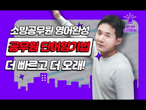 소방공무원영어 이걸로 끝내자! 단어빨리외우는법!!