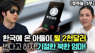 [정하늘_5부] DMZ 귀순한 아들이 한국에서 월 2천달러 번다고 통화하자 북한엄마 반응!