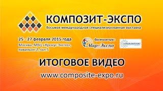 8-я выставка Композит-Экспо - 2015: итоговое видео(Композит-Экспо 2015 Восьмая международная специализированная выставка Даты проведения: 25 - 27 февраля, 2015...., 2016-01-15T06:24:13.000Z)