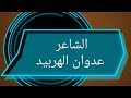من قصائد وقصص الشاعر عدوان الهربيد الشمري