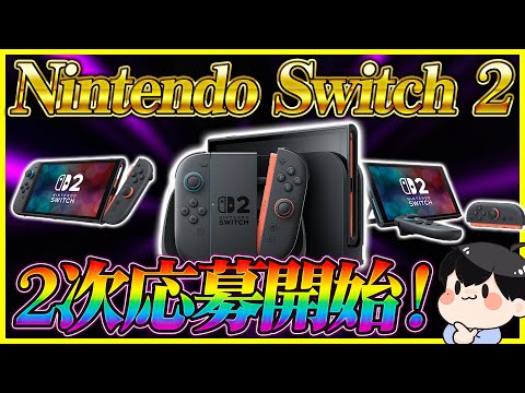 Nintendo Switch 2 第2次抽選開始!アンケート取ってどれに応募するか決める! Nintendo Switch 2 第2次抽選開始!アンケート取ってどれに応募するか決める!