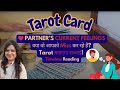 ❤️ क्या सोच रहे हैं वो? Partner की Current Feelings जानिए Tarot से | Tarot Sweety 🔮