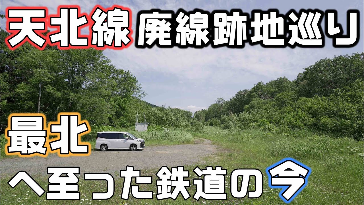 日本最北に至った廃線鉄道跡地を巡る【天北線】音威子府から稚内まで駅跡とタコ部屋へ - YouTube