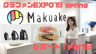 機能よし・デザイン良し！ガジェットのためのバックパック&夏が待ちどうしくなるサラサラコルク製の下駄！【クラファンEXPO'19~Spring~レポート・2】