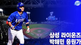 삼성 라이온즈 박해민 응원가
