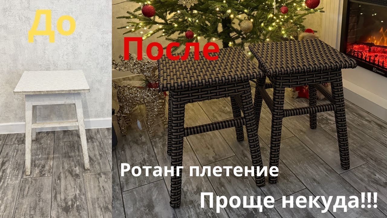 Rattan / Ротанг плетение . Стул