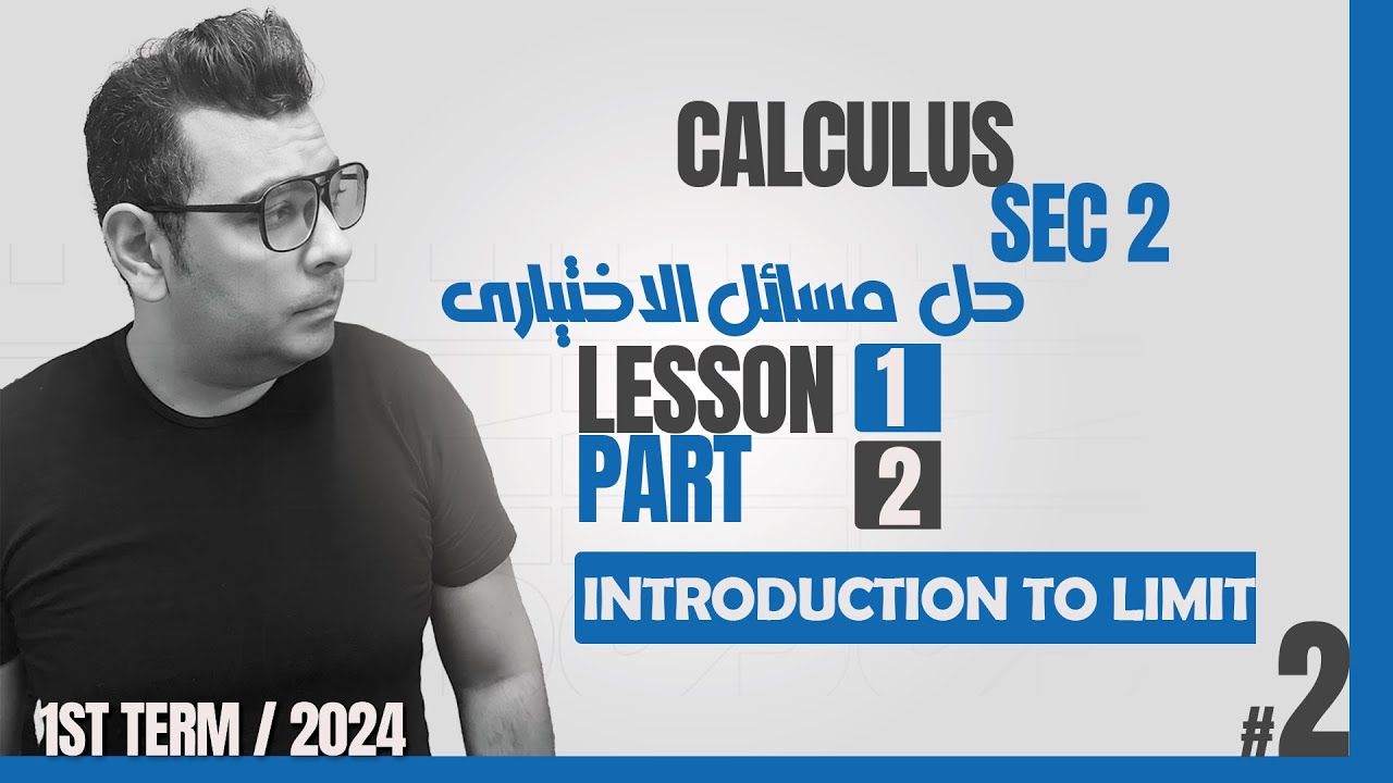 شرح ماث  تانية ثانوى Introduction to limit - calculus