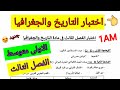 اختبار الفصل الثالث في مادة التاريخ والجغرافيا للسنة الاولى متوسط فروض اختبارات اختبار متوسط