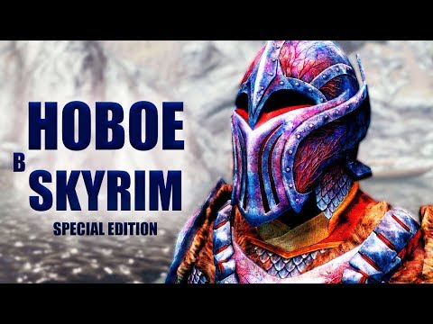 Видео: Skyrim - НОВАЯ БРОНЯ И НОВЫЙ КВЕСТ В SKYRIM SPECIAL EDITION | Клуб Творчества