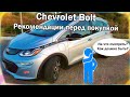 8 рекомендаций перед покупкой Chevrolet Bolt. Что проверять покупая Chevrolet Bolt?