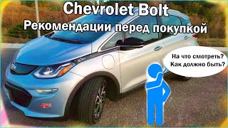 8 рекомендаций перед покупкой Chevrolet Bolt. Что проверять покупая Chevrolet Bolt?