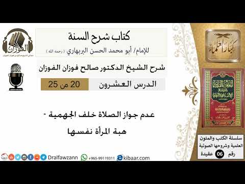 20-عدم جواز الصلاة خلف الجهمية - كتاب شرح السنة