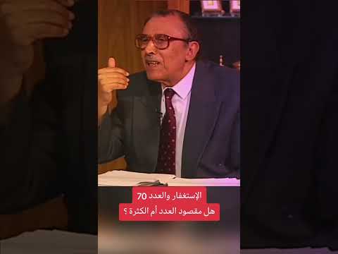 يستغفر سبعين مره فاضل السامرئي #شتراك #اكسبلور