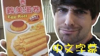 Smosh - Another Asian Food Test! 另一個亞洲食物測試! 中文字幕