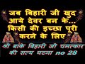 Shri Banke Bihari Ji Satye Ghatna 28 - Bihari Ji Aaye Devar Banke Ichcha Puri Karne Ke Liye
