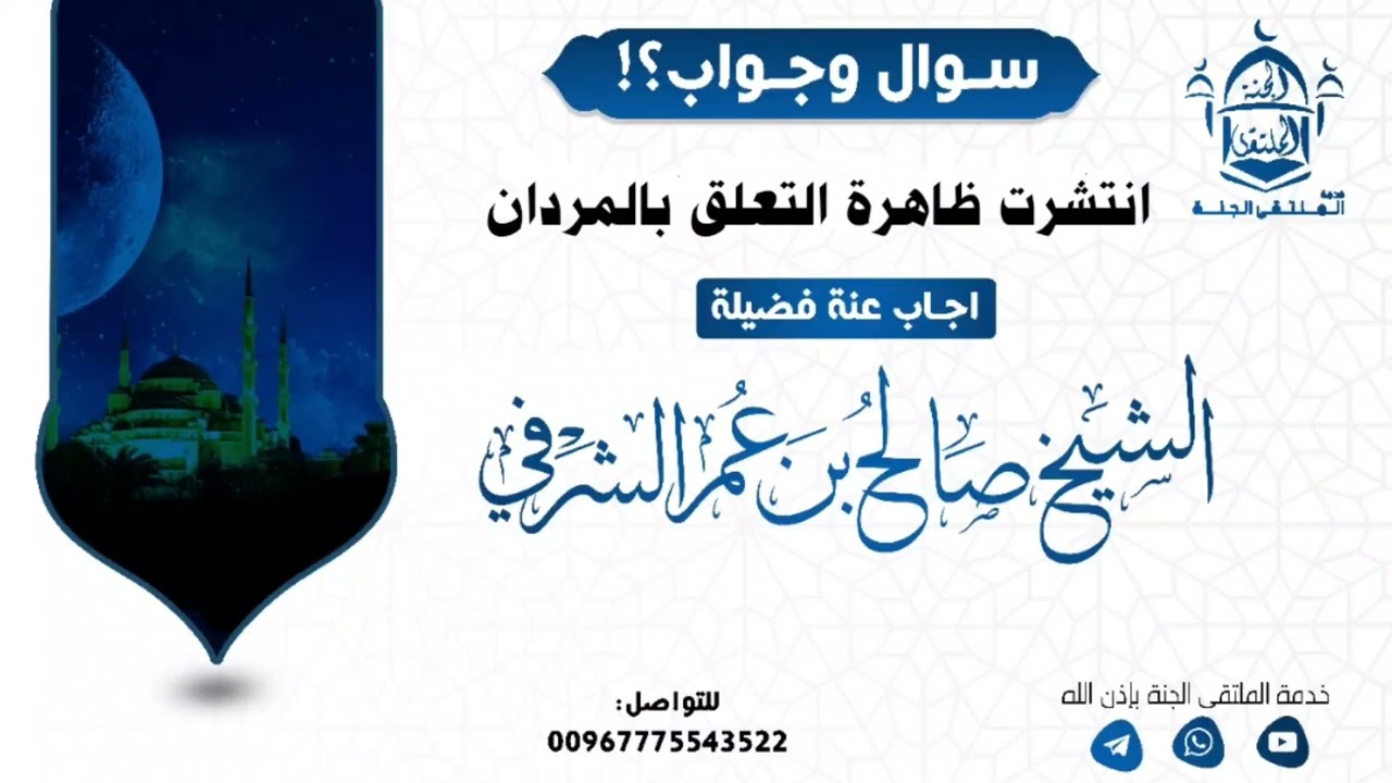 السائل انتشرت ظاهرة التعلق بالمردان؟ أجاب عنه فضيلة الشيخ المُصلح أبي عبدالله صالح بن عمر الشرفي