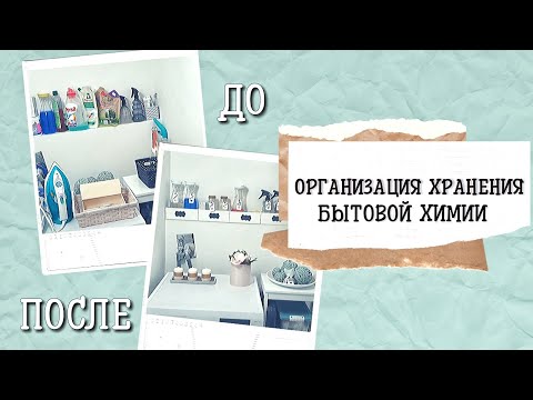 Мотивация на уборку! | ОРГАНИЗАЦИЯ ХРАНЕНИЯ бытовой химии | ДО и ПОСЛЕ