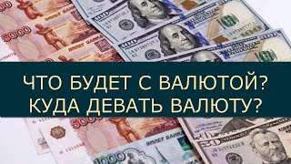 Что будет с валютой? Куда девать валюту?