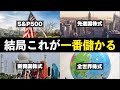 【結局これです】S&P500/全世界株式/先進国株式/新興国株式はどれを選ぶべき？eMAXIS Slimシリーズで比較検討した結論