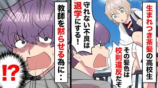 教師「髪を黒く染めないと退学だからな」私「クォーターで地毛なのに‥」母親にまで文句を言う教師が許せなかった私は→翌朝‥。【マンガ動画】