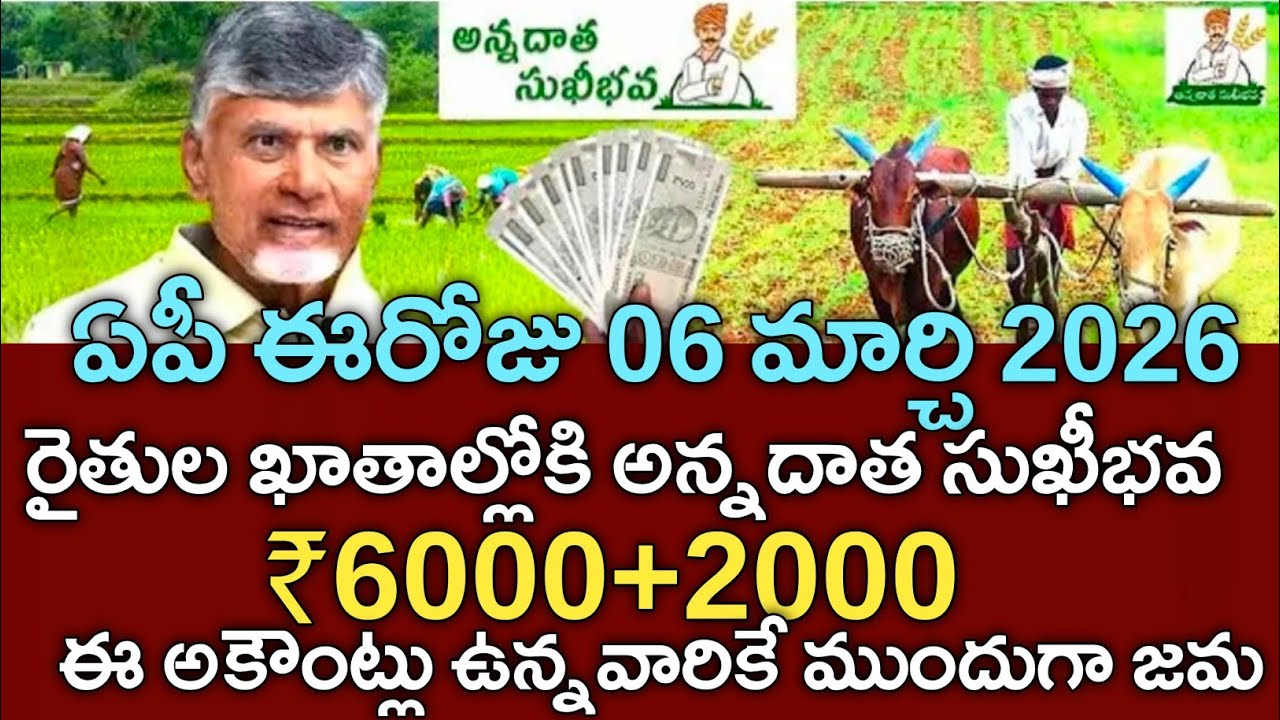 ఏపీ రైతులకు మరో 2 గంటల్లో ఖాతాల్లోకి అన్నదాత సుఖీభవ ₹6000 జమ|annadata sukibhava status pm kisan 