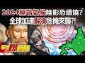 2024極端氣候陰影恐續燒？ 全球加速「解凍」危機來襲？！ - 馬西屏 徐俊相《57爆新聞》20240216