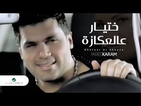 Fares Karam  Khetyar Al Akkaze فارس كرم - ختيار عالعكازة